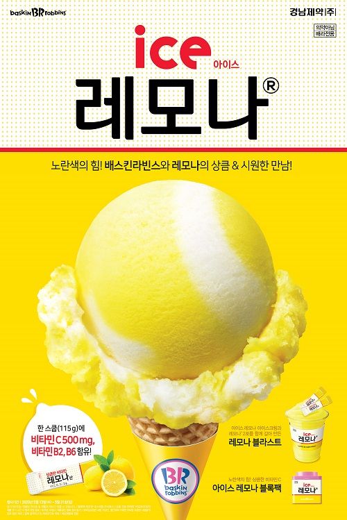 배스킨라빈스는 경남제약과 손잡고 국내 1위 비타민C 브랜드 '레모나'를 활용한 시즌 한정 아이스크림 '아이스 레모나'를 출시했다.