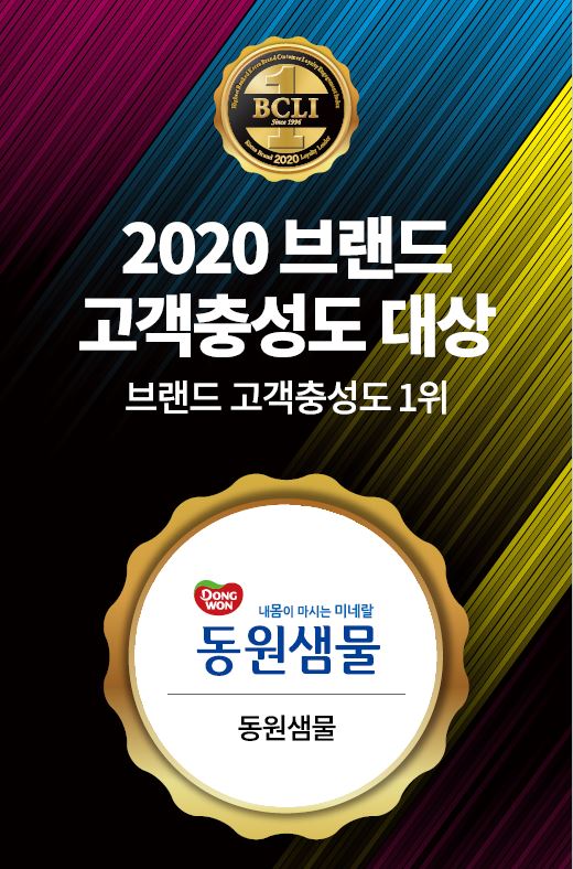 '동원샘물'이 최근 한국소비자포럼이 주관하는 2020 브랜드 고객충성도 대상에서 먹는샘물 부문 1위를 차지했다. 사진=동원그룹