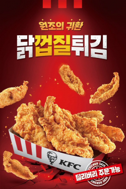 KFC '닭껍질튀김'