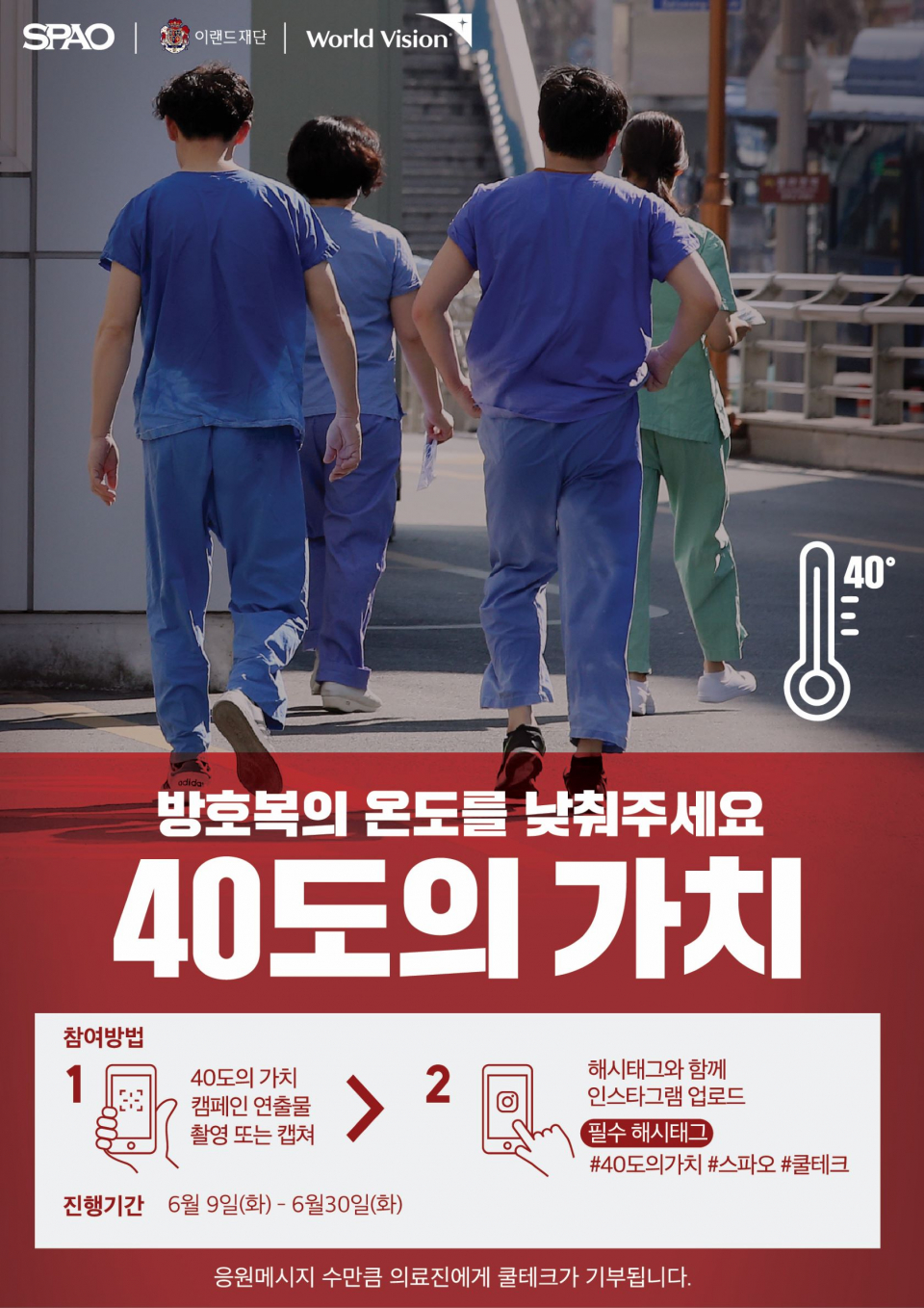 스파오와 이랜드 재단의 '40도의 가치' 캠페인 포스터