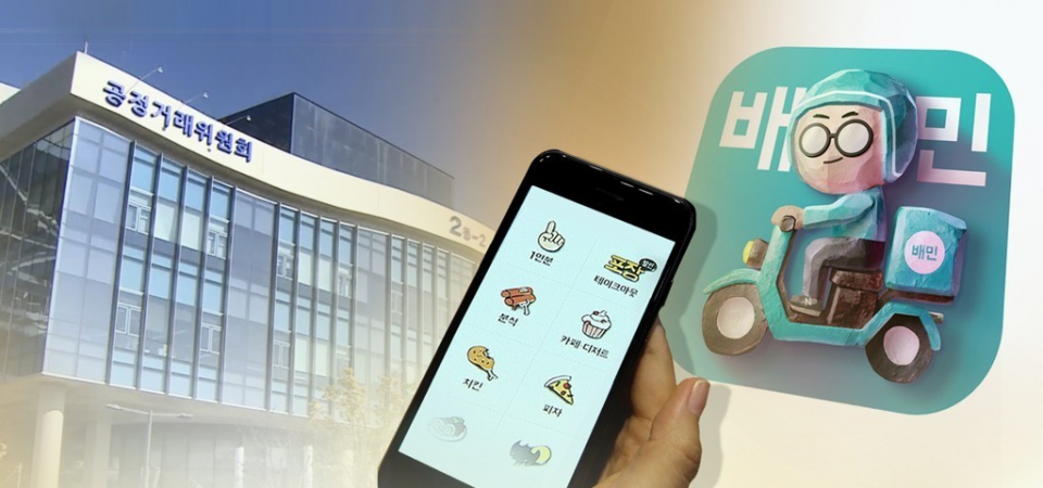 배달의민족은 9일 공정거래위원회의 불공정약관으로 지적된 4개조항을 자발적으로 수정했다. 연합뉴스