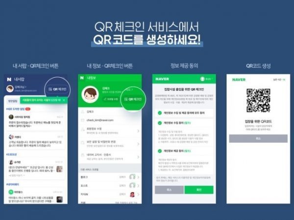 QR코드 전자출입명부 체크인 방법 소개. 사진=네이버