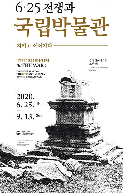 국립중앙박물관 ‘6‧25 전쟁과 국립박물관’포스터