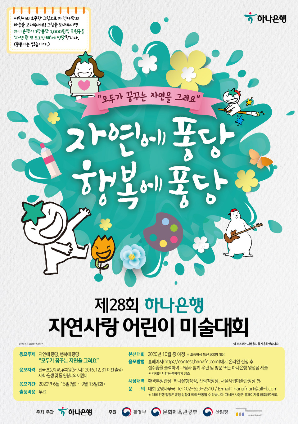 제 28회 하나은행 자연사랑 어린이 미술대회가 열린다. 오는 9월 15일까지 예선 접수를 진행하고, 응모작들의 심사과정을 거쳐 10월초 본선 진출 대상 학생 200명을 선발할 예정이다. 사진=하나은행