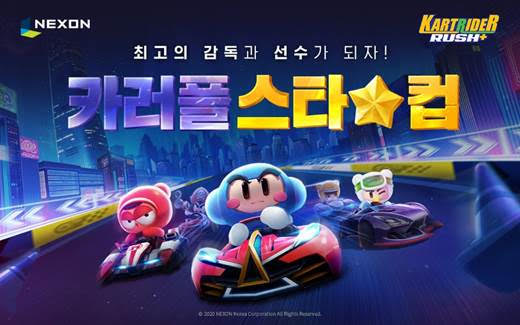 넥슨은 오는 7월말 카트라이더 러쉬플러스의 첫번째 전국민 대회인 카러풀 스타컵을 개최한다. 사진=넥슨