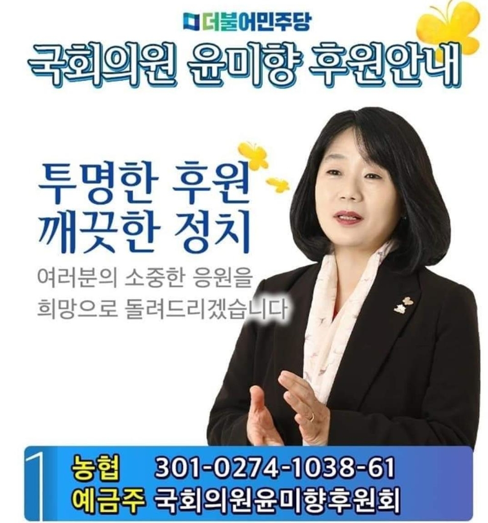더불어민주당 윤미향 국회의원 블로그에 올라온 모금 안내 및 계좌번호. 사진=윤미향 의원 블로그