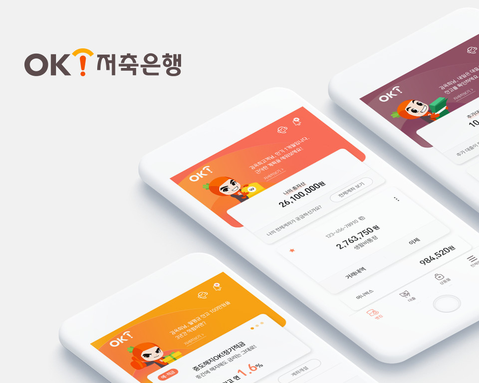 OK모바일뱅킹의 전면개편으로 인해 저축은행중앙회에서 보장하는 안정성과 OK저축은행의 금융서비스를 편리하게 이용할 수 있게 되었다. 사진=OK저축은행