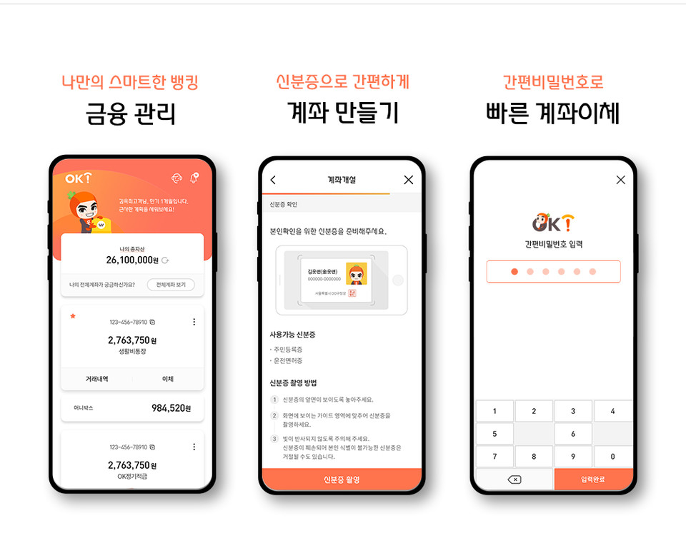 OK저축은행이 새롭게 선보일 모바일뱅킹 서비스는 메인화면에서 주요 업무를 처리할 수 있도록 구성해 사용자들이 쉽고 편리하게 이용할 수 있도록 개선했다. 사진=OK저축은행