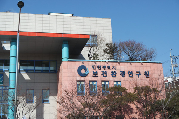 인천광역시 보건환경연구원 전경. 사진=인천광역시