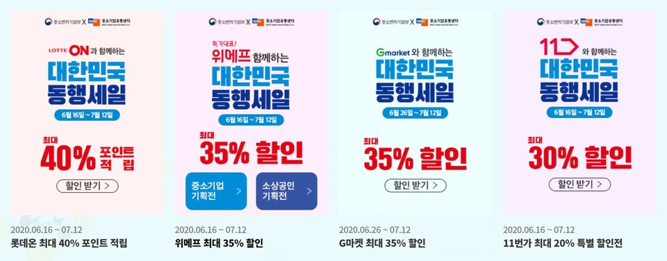 대한민국 동행세일 홈페이지 캡처