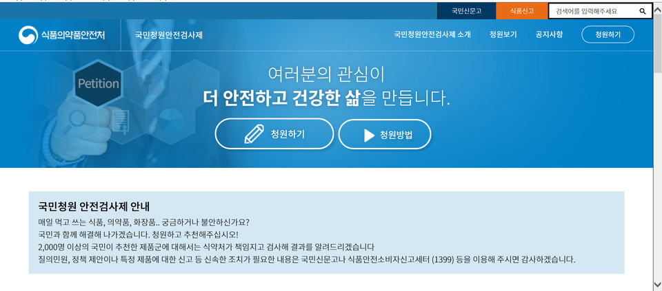 식약처의 국민청원 안전검사제 홈페이지 캡쳐