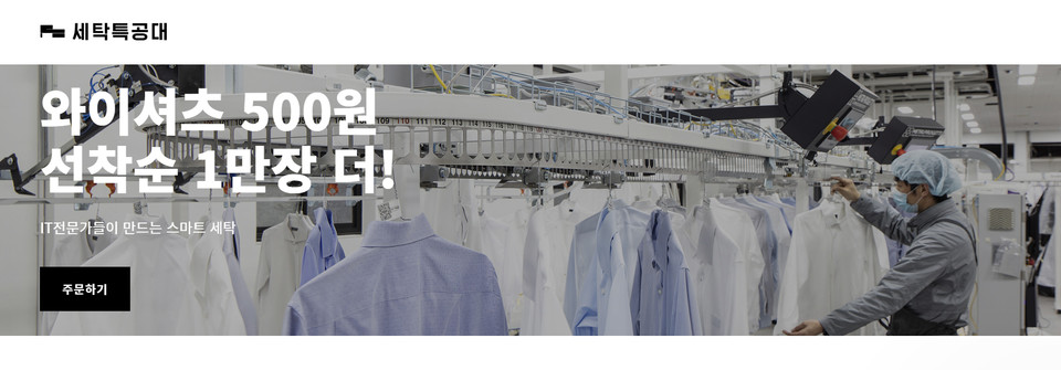 세탁배달 서비스 스타트업 ‘세탁특공대’