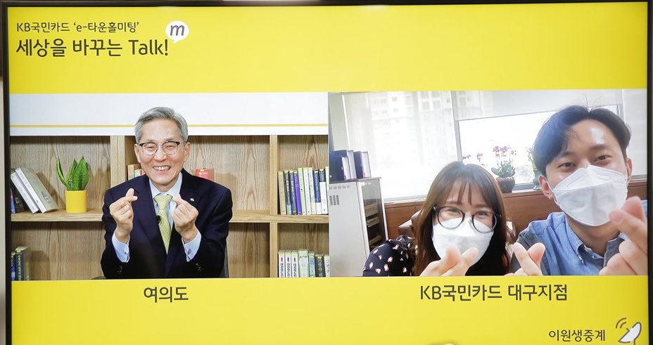 KB금융 윤종규 회장(왼쪽)이 유튜브 생중계를 활용한 e-타운홀미팅'에서 KB국민카드 대구지점 직원에게 화상통화로 감사 인사를 전하고 있다. 연합뉴스