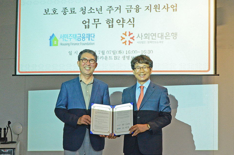 사회연대은행은 지난 7일 서민주택금융재단과 보호종료 청소년 주거금융 지원을 위한 업무협약을 체결했다. 이번 업무협약에 따라 서민주택금융재단은 사회연대은행에 2억원을 지원한다. 사진=사회연대은행