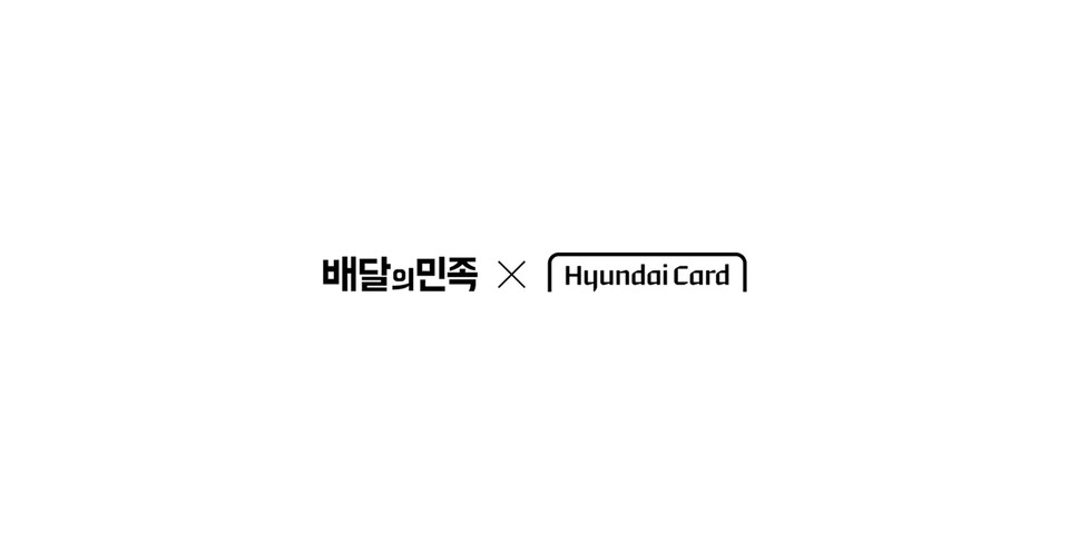 배민-현대카드 로고. 사진=우아한형제들
