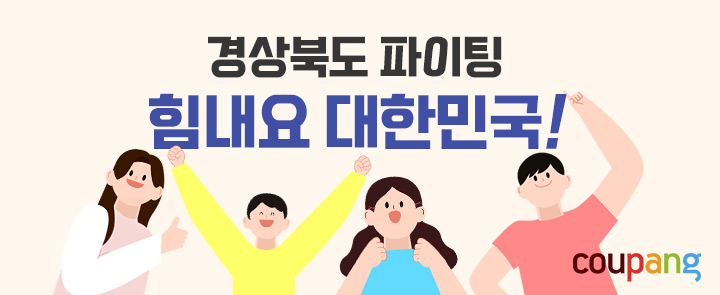 쿠팡은 소비 위축으로 어려움을 겪는 지역 기업들을 돕기 위해 ' 힘내요 대한민국 경북 2차 기획전'을 진행한다. 사진=쿠팡