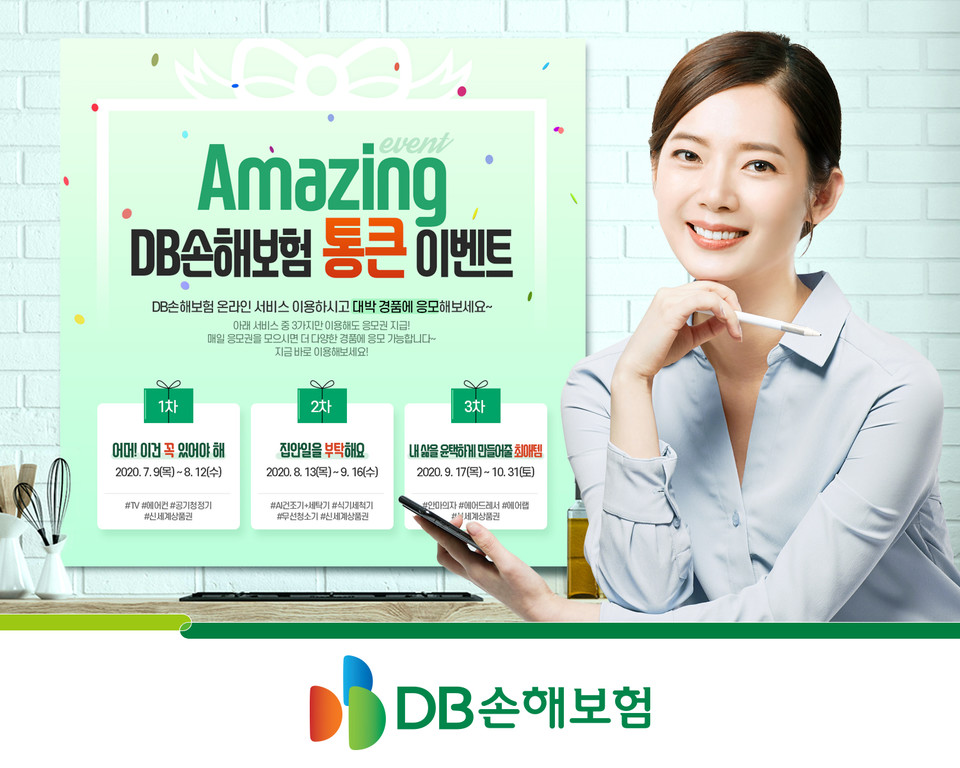 DB손해보험이 전자금융거래회원 대상으로 이벤트를 진행한다. 고객들은 다양한 올라인 서비스 이용후 이벤트에 응모할 수 있다. 사진=DB손해보험
