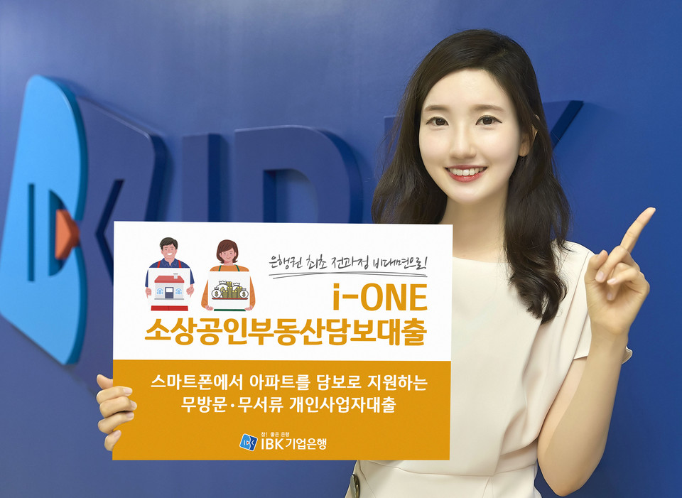 은행권 최초로 IBK기업은행은 전과정 비대면 부동산 담보대출인 'i-ONE소상공인부동산담보대출'을 출시한다. 사진=IBK기업은행