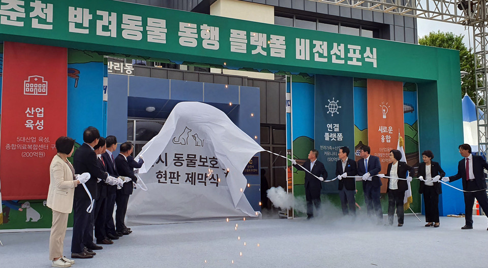 춘천시는 '반려동물 동행' 플랫폼 비전 선포식을 성대하게 치렀다. 사진=연합뉴스 