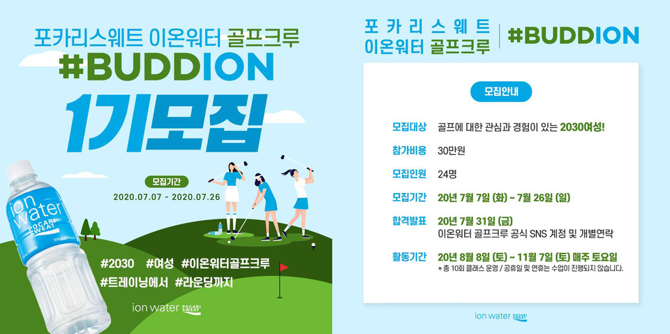 포카리스웨트 이온워터 골프크루 #BUDDION 1기 모집