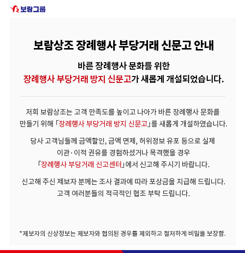 보람상조 장례행사 부당거래 신문고. 사진=보람상조