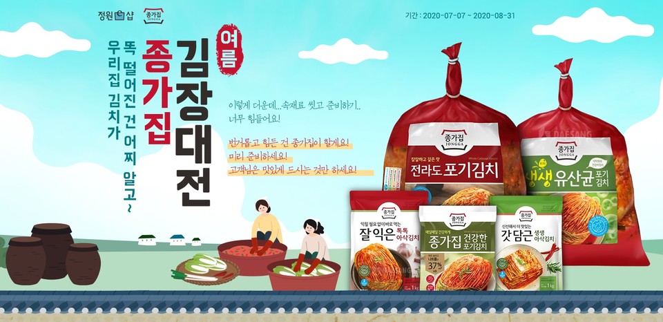 대상㈜ 종가집이 통합 온라인 쇼핑몰 정원e샵에서 오는 8월 31일(월)까지 '종가집 여름 김장대전'을 진행한다. 사진=대상(주) 종가집