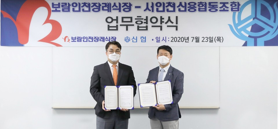 보람상조인천장례식장- 서인천신협 '조합원 복지 지원' 업무협약식