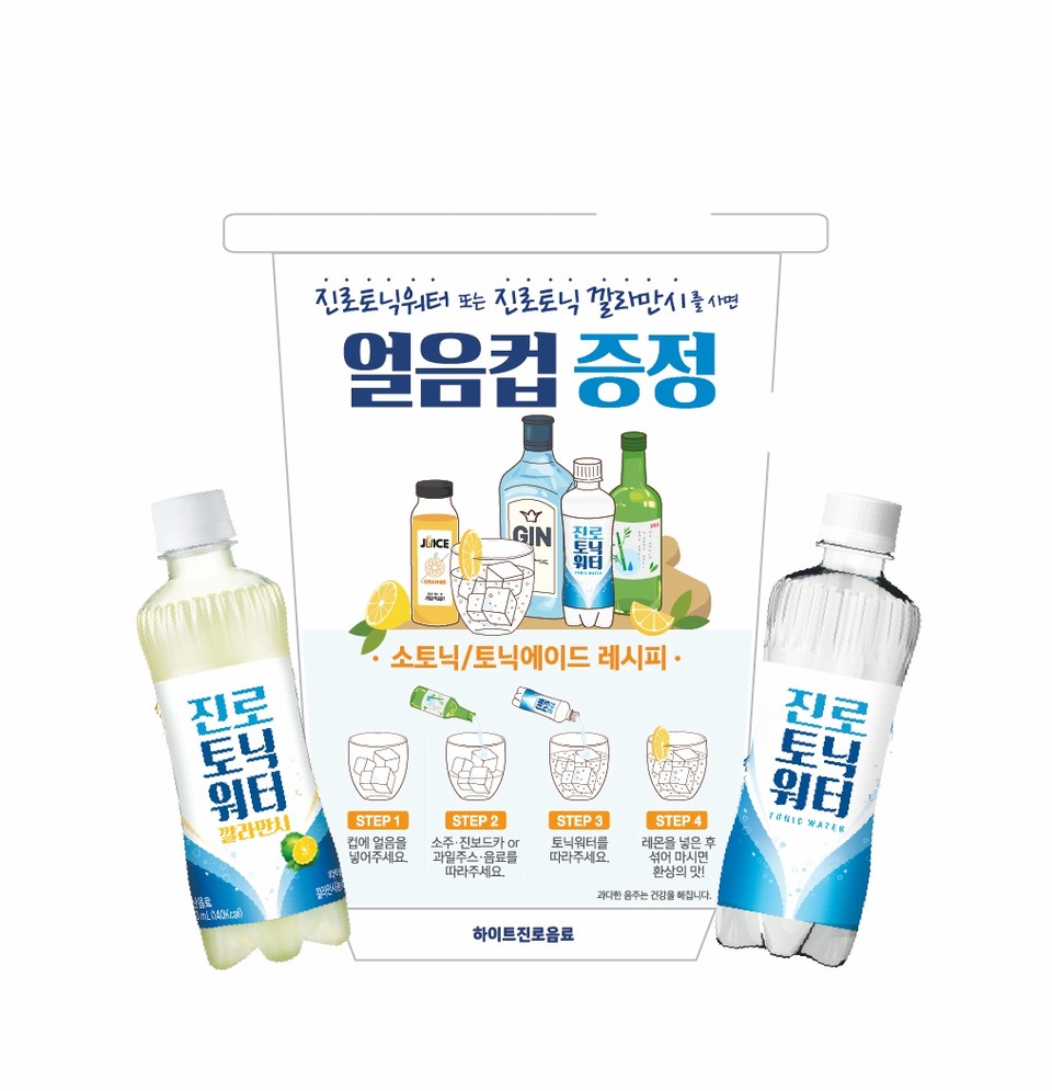 하이트진로음료는 편의점에서 ‘진로 토닉워터’ 또는 ‘진로 토닉 깔라만시’ 구매 시 얼음컵을 증정하는 프로모션을 펼치고 있다. 7월 1일부터 이마트24에서 증정행사를 진행 중이며, 오는 8월 1일부터 CU에서도 동일 프로모션을 실시한다. 사진=하이트진로음료