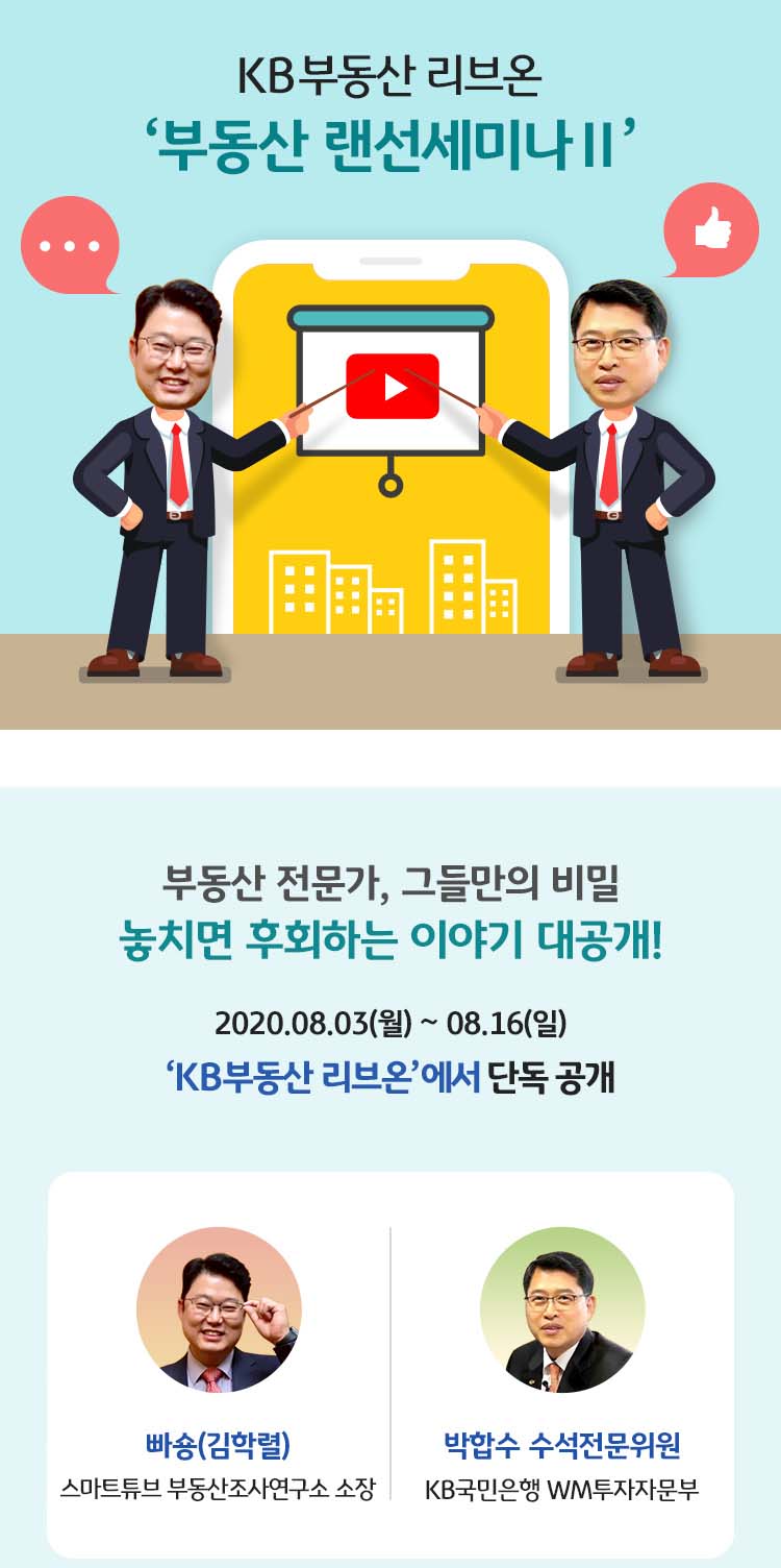 KB국민은행은 부동산 랜선 세미나 2회차를 8월 3일부터 공개한다. 사진 KB국민은행