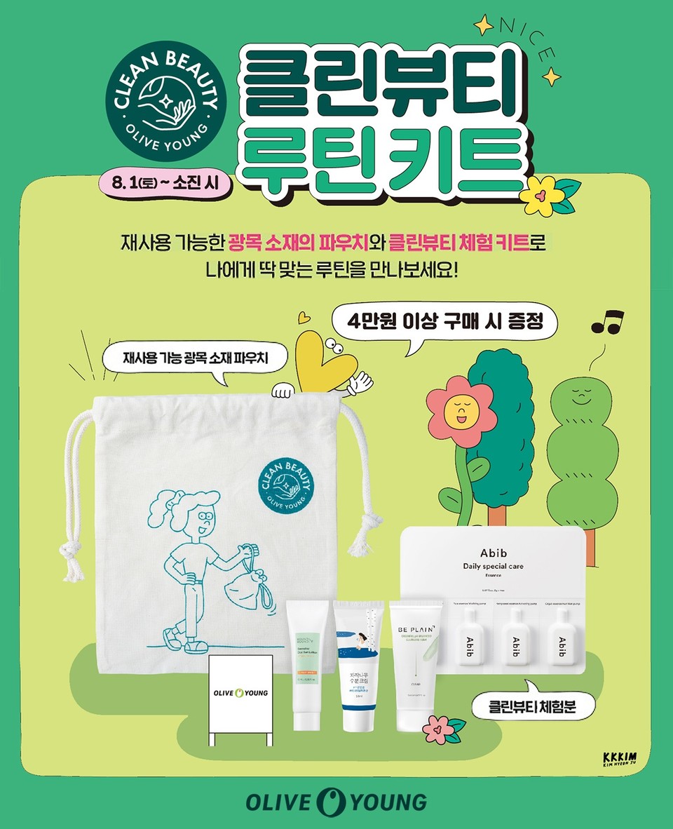 CJ올리브영은 오는 8월 1일부터 전국 매장과 공식 온라인몰에서 ‘클린뷰티 루틴 키트’ 선착순 증정 프로모션을 실시한다. 사진=CJ올리브영