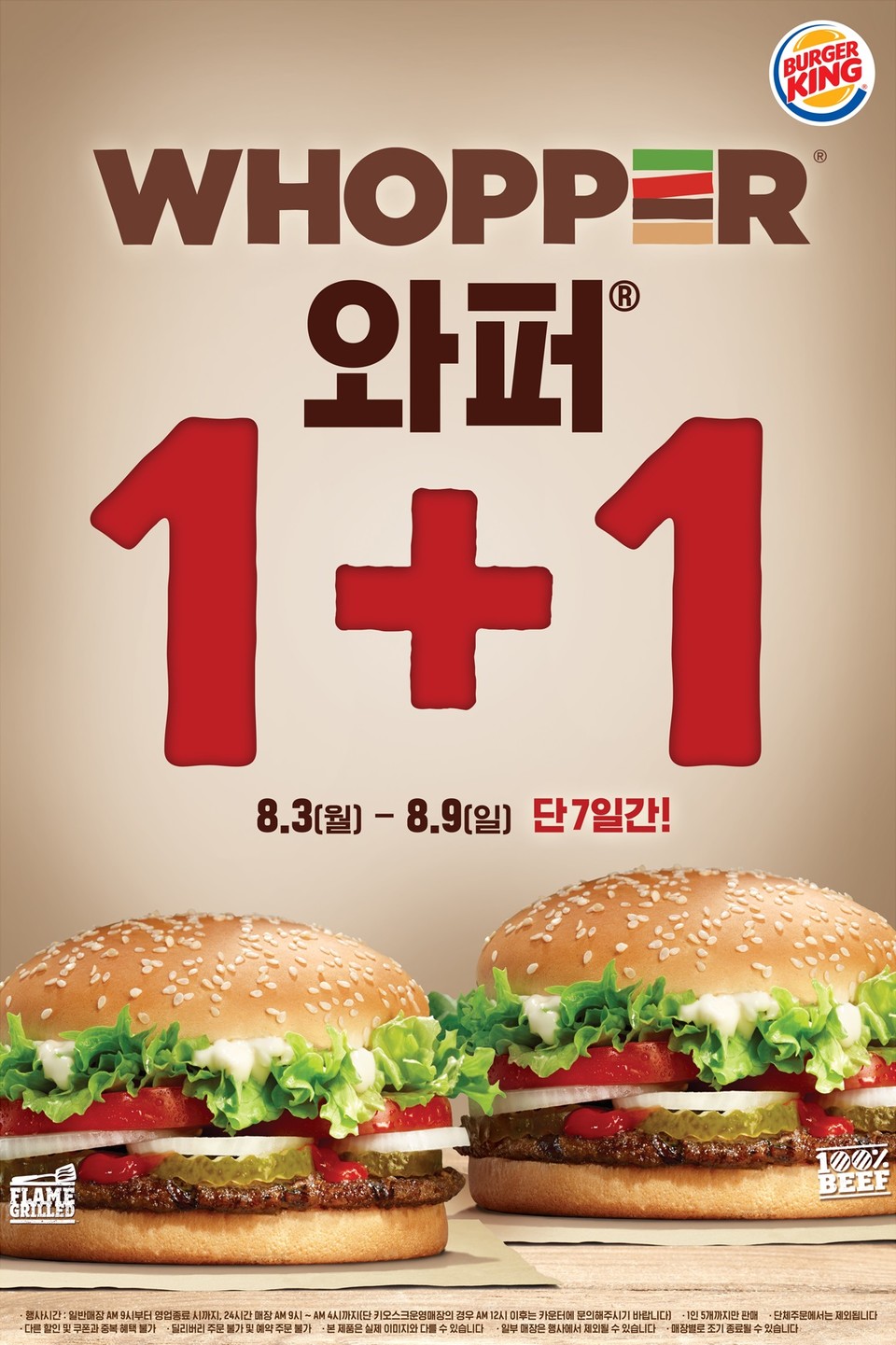 버거킹은 8월 9일까지 베스트셀러인 와퍼와 불고기 와퍼 1+1 프로모션을 실시한다. 사진=버거킹