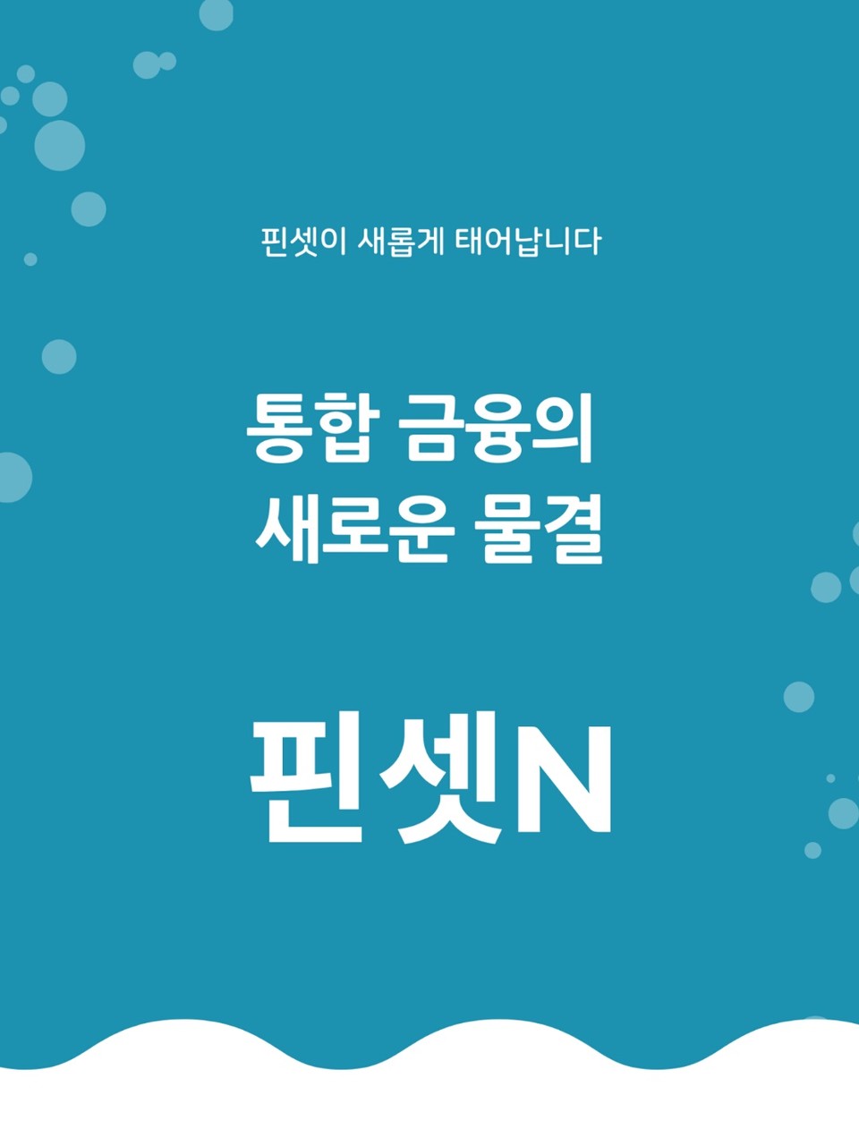 맞춤형 대출비교 플랫폼  ‘핀셋’이 ’ (FinsetN)으로 브랜드명을 변경하면서 새로운 도약을 예고하고 있다.사진=한국금융솔루션(주)