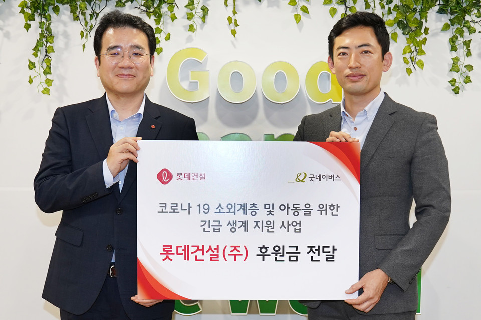 구경영 롯데건설 미래혁신팀 팀장(왼쪽)과 어정욱 굿네이버스 사회공헌협력팀 팀장이 후원금 전달식에서 기념촬영을 하고 있다. 롯데건설