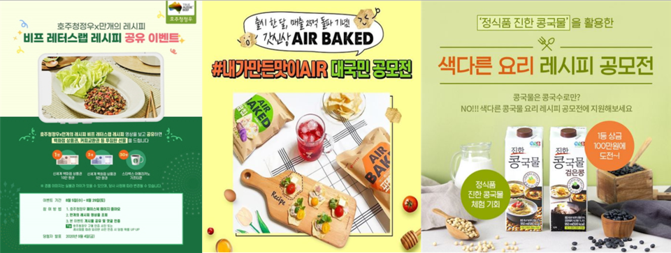 왼쪽부터 ‘만개의 레시피’앱을 통해 비프 레터스랩 레시피를 선보인 호주청정우, 신제품 ‘에어베이크드’를 활용한 인스타그램 이벤트를 진행 중인 롯데제과,  ‘만개의 레시피’앱과 협업으로 ‘진한 콩국물’ 2종을 활용한 온라인 요리 레시피 공모전을 실시하는 정식품. 사진=웅진식품