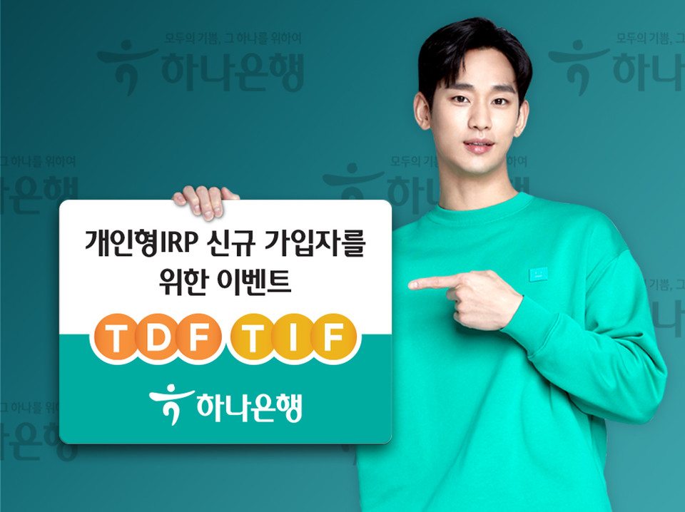 하나은행은 오는 9월 25일까지 개인형 IRP 신규 가입 이벤트를 진행한다. 사진=하나은행