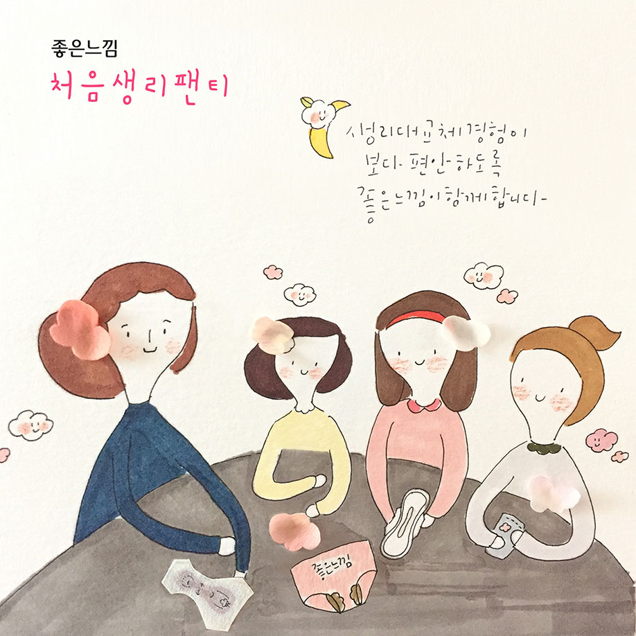 유한킴벌리의 좋은느낌 처음생리팬티 캠페인