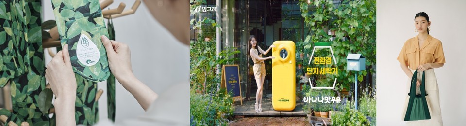 브랜드의 친환경 활동. 왼쪽부터 네파, 빙그레, 제주삼다수. 사진=네파