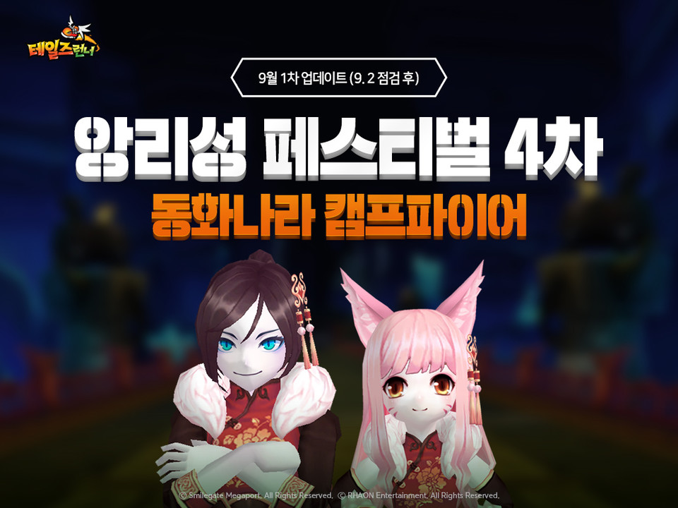 스마일게이트 메가포트는 인기 온라인 레이싱 게임 ‘테일즈런너’의 업데이트를 실시했다. 이번 여름 특집 업데이트는 ‘앙리성 페스티벌’의 시리즈로 신규 맵 ‘앙리 보스 트레이닝’을 추가 했고, 신규 변신 캐릭터 ‘악마 카인’을 선보인다. 사진=스마일게이트