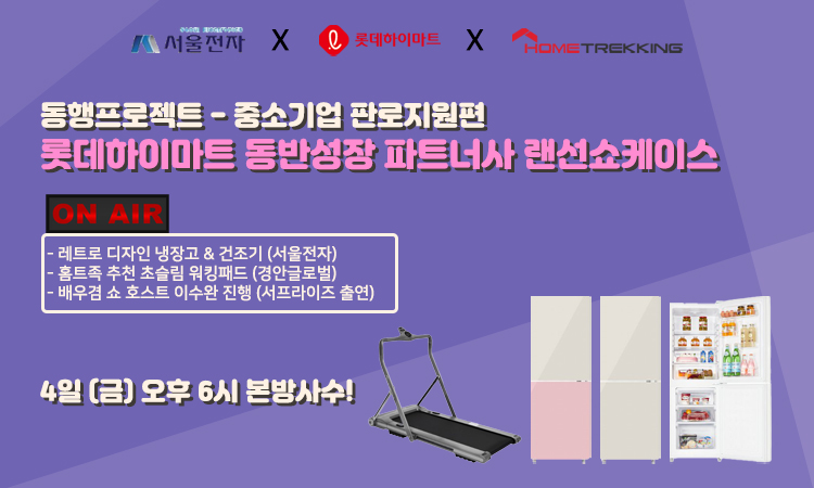 롯데마트가 중소 파트너사 지원을 위해  적극 나선다. 오는 4일 오후 6시에 진행하는 ‘하트라이브’에서는 중소 파트너사 상품을 소개하고 특별할인가에 판매한다. 사진=롯데하이마트