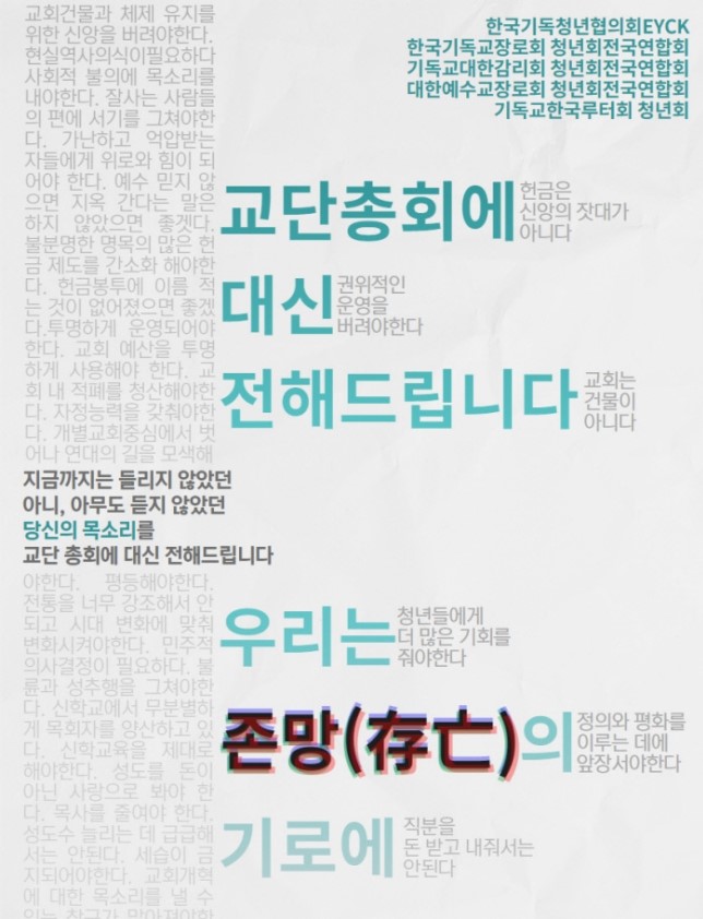 기독교 청년단체들이 개혁을 요구하며 SNS와 커뮤니티, 기독교 각 조직 청년회와 장로회에 보낸 포스터. 연합뉴스