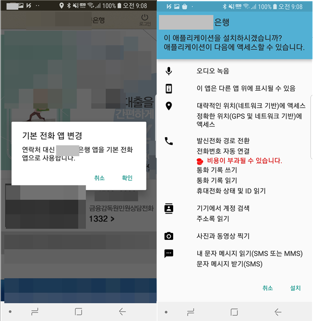 안랩은 금융앱을 사칭해 감염 스마트폰 정보를 탈취하고 금융상담 전화까지 가로채 공격자에게 재연결하는  ‘카이시’ 모바일 악성코드를 발견했다. 사진=안랩