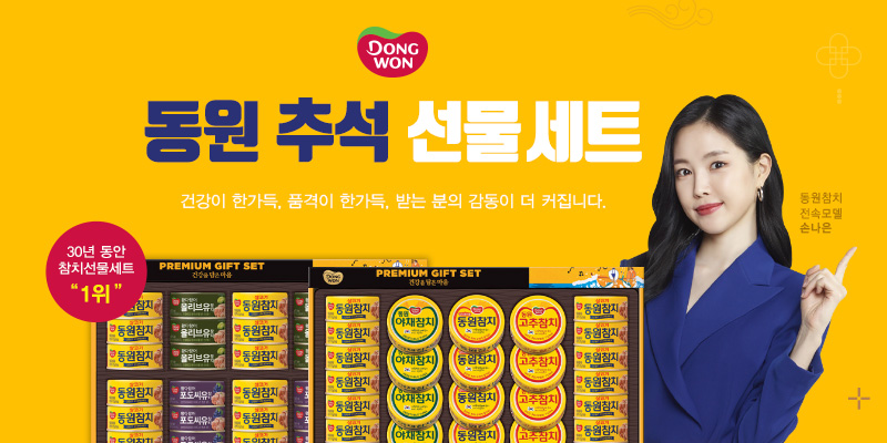 식품전문 온라인몰 동원몰은 비대면 온라인 프로모션을 강화한 ‘추석 선물대전’을 오는 27일까지 진행한다.사진=동원그룹