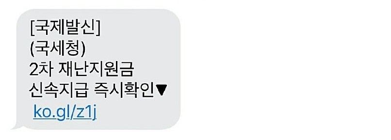 안랩은 최근 국가기관을 사칭해 ‘2차 재난지원금 지급’으로 위장한 스미싱 문자메시지 유포 사례에 대한 사용자 주의를 당부했다. 사진=안랩