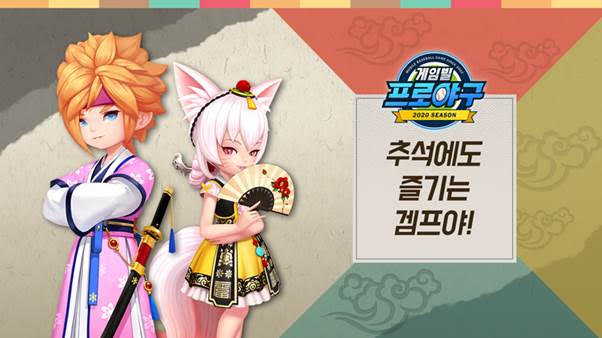 게임빌 프로야구 2020은 30일부터 추석맞이 이벤트를 실시한다. 사진=게임빌