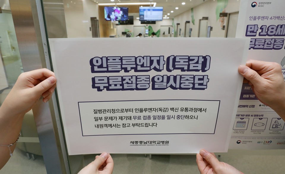 22일 오전 세종시에 있는 한 대형병원에서 독감 백신 무료접종 연기 안내문을 붙이고 있다. 질병관리청은 지난 21일 “13∼18세 대상 물량 인플루엔자 조달 계약 업체의 유통 과정에서 문제점을 발견해 국가 인플루엔자 예방접종을 일시 중단할 계획”이라고 밝혔다.  세종=연합뉴스