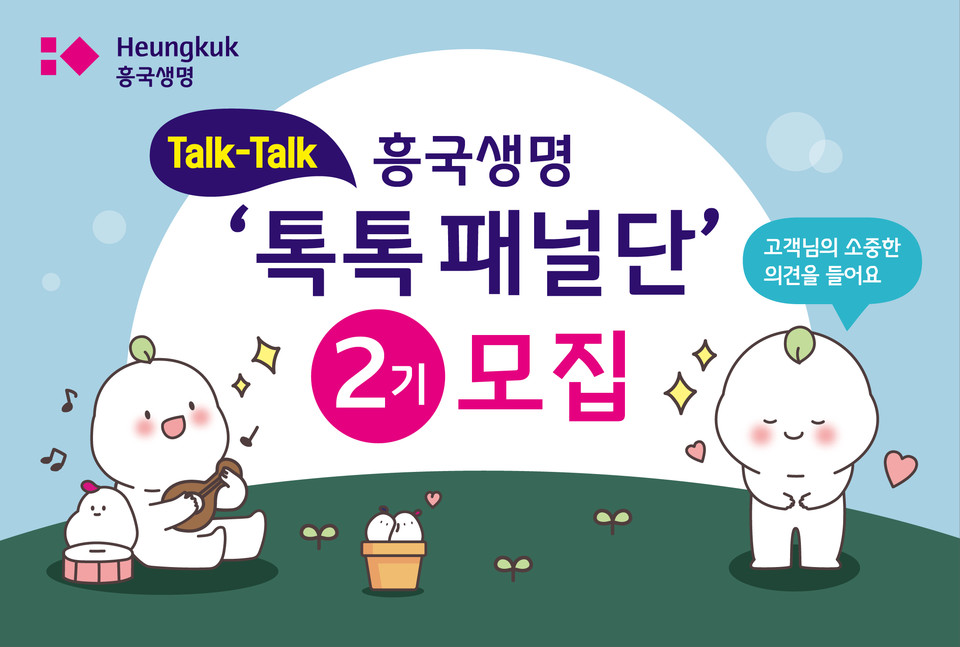 흥국생명 톡톡패널단 2기 모집