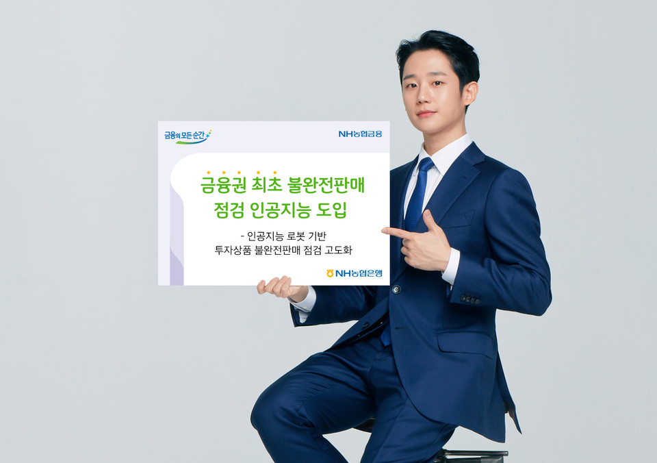 NH농협은행은 금융권 최초로 인공지능(AI) 기술 기반의 RPA(로봇프로세스자동화) 시스템을 통해 투자상품 불완전판매 점검 고도화 프로젝트를 완료했다 사진=NH농협은행