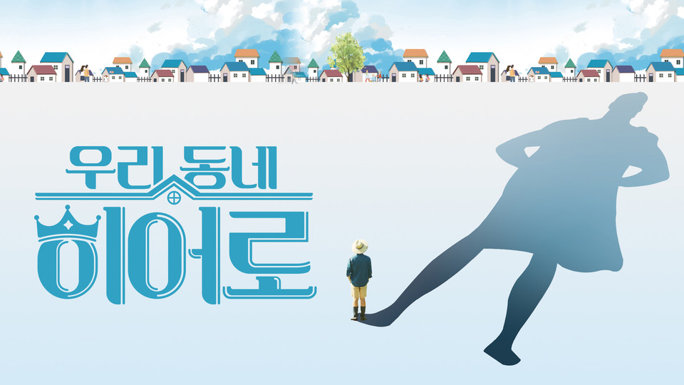 우리동네 히어로 포스터. LG헬로비전
