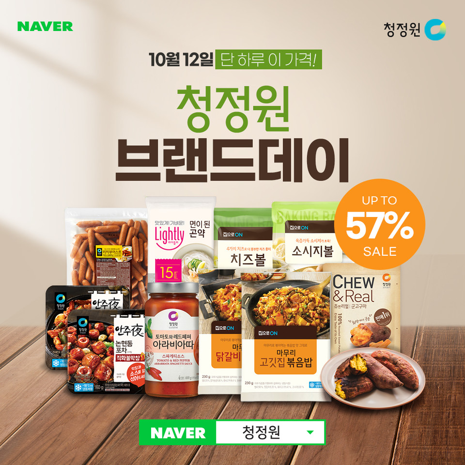 ‘청정원’ 네이버 스마트 스토어에서 진행하는 파격 특가 이벤트를 통해 ‘집밥족’을 위한 청정원의 인기 제품을 최대 57% 할인가로 만나볼 수 있다. 사진=대상(주)청정원