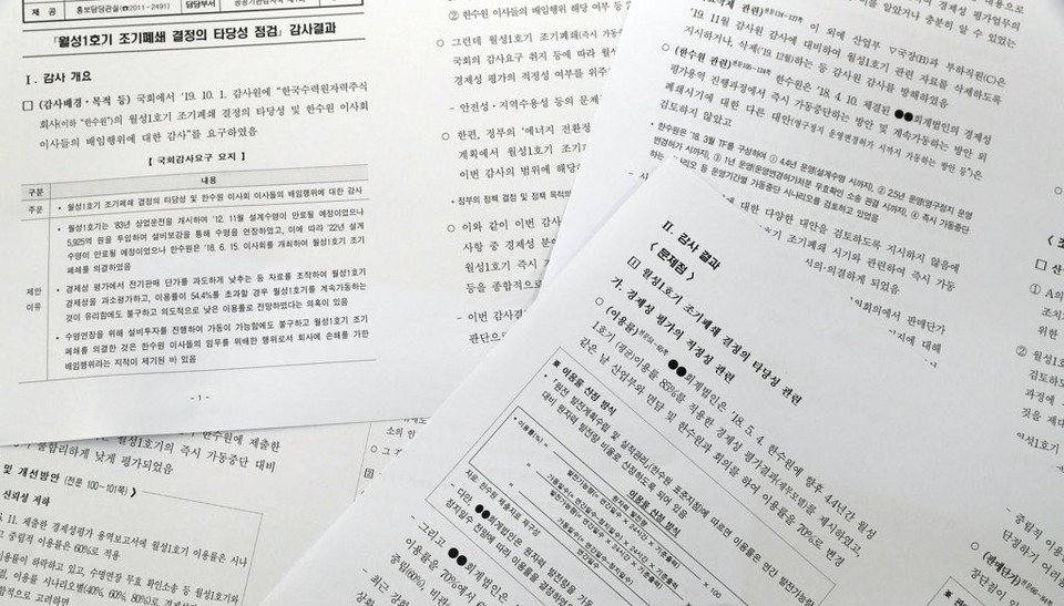 감사원은 20일 오후 2시 감사시한을 8개월이나 넘긴  '월성 1호기 조기폐쇄 결정 타당성' 감사 결론자료를 공개했다. 사진=연합뉴스